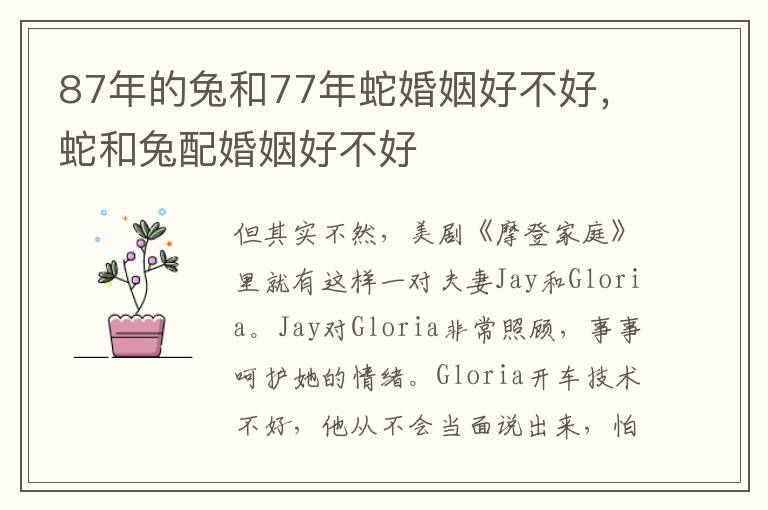 87年的兔和77年蛇婚姻好不好，蛇和兔配婚姻好不好