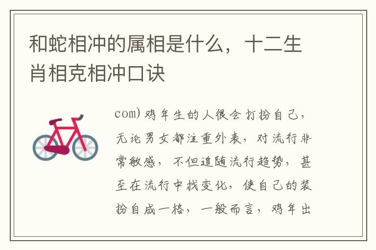 和蛇相冲的属相是什么，十二生肖相克相冲口诀
