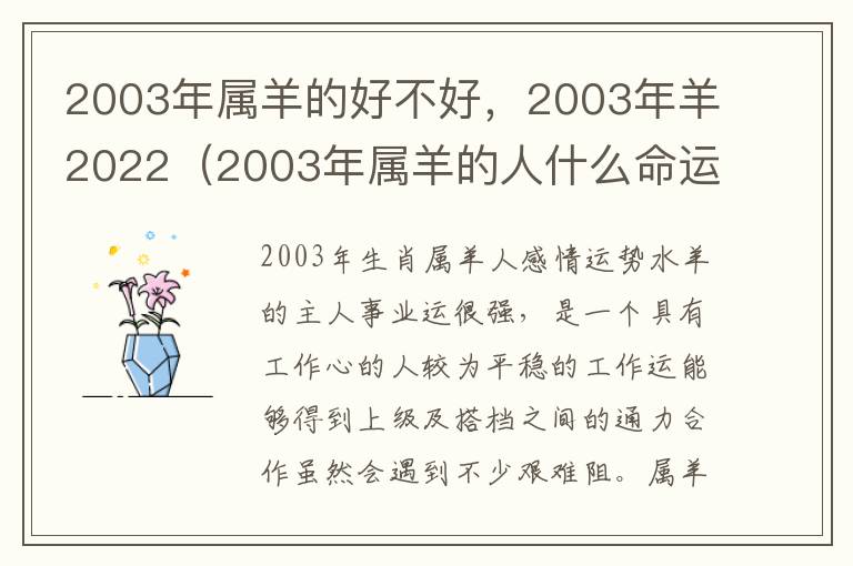 2003年属羊的好不好，2003年羊2022（2003年属羊的人什么命运）