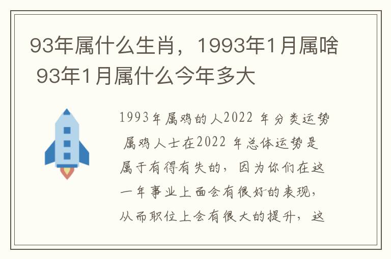 93年属什么生肖，1993年1月属啥 93年1月属什么今年多大