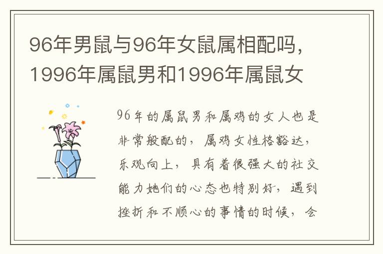 96年男鼠与96年女鼠属相配吗，1996年属鼠男和1996年属鼠女