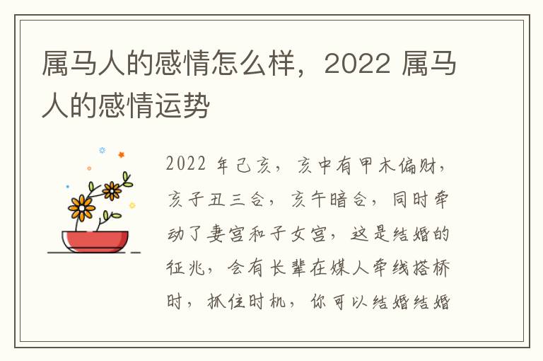 属马人的感情怎么样，2022 属马人的感情运势