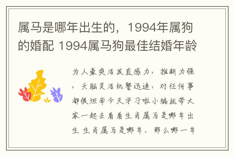 属马是哪年出生的，1994年属狗的婚配 1994属马狗最佳结婚年龄