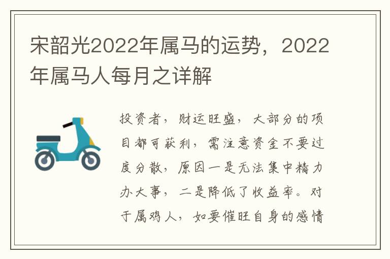 宋韶光2022年属马的运势，2022年属马人每月之详解