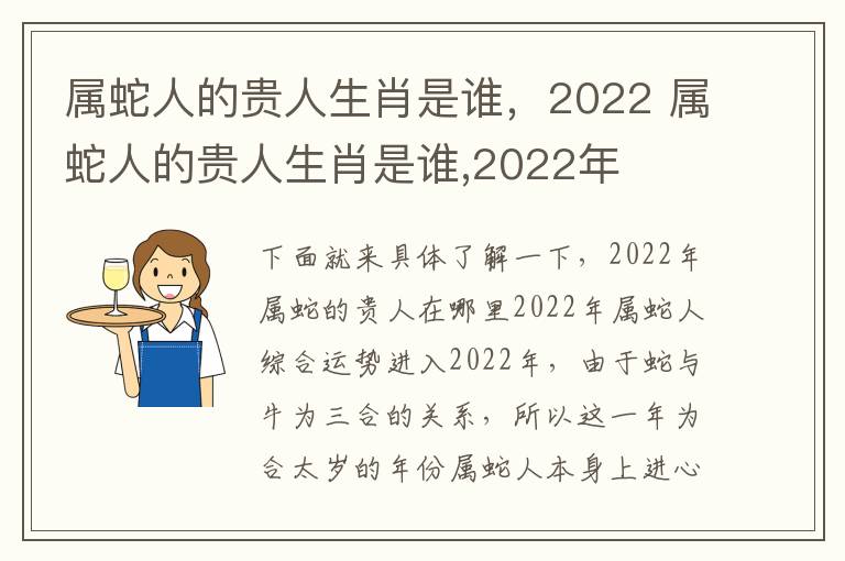 属蛇人的贵人生肖是谁，2022 属蛇人的贵人生肖是谁,2022年