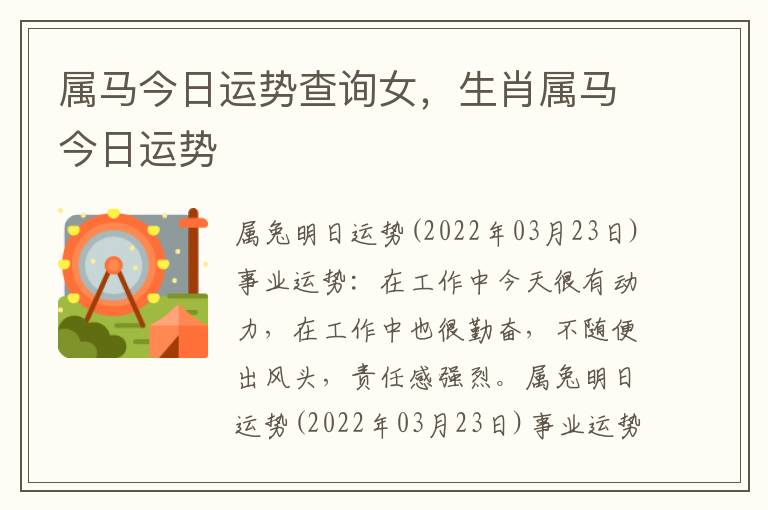 属马今日运势查询女，生肖属马今日运势