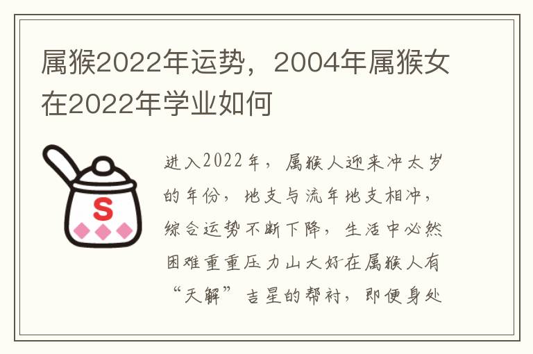 属猴2022年运势，2004年属猴女在2022年学业如何