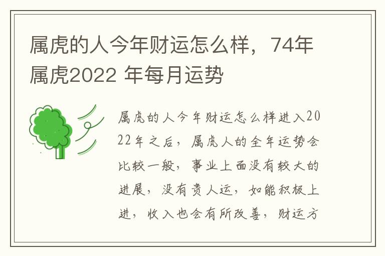 属虎的人今年财运怎么样，74年属虎2022 年每月运势