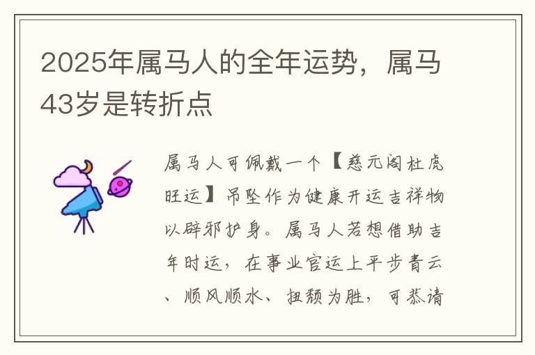 2025年属马人的全年运势，属马43岁是转折点