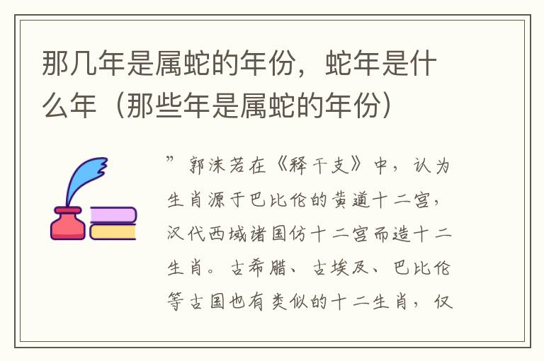 那几年是属蛇的年份，蛇年是什么年（那些年是属蛇的年份）