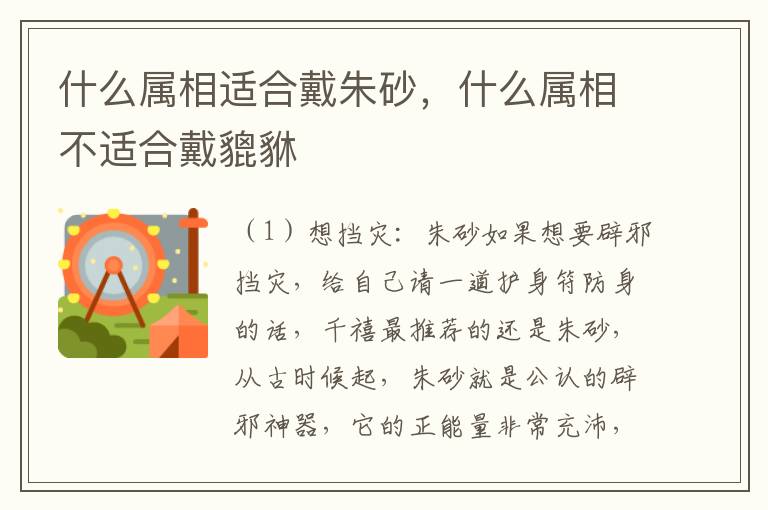 什么属相适合戴朱砂，什么属相不适合戴貔貅