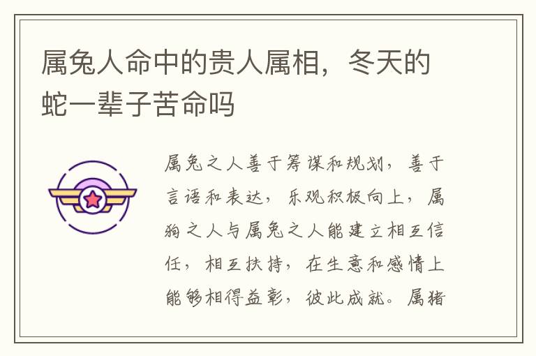 属兔人命中的贵人属相，冬天的蛇一辈子苦命吗