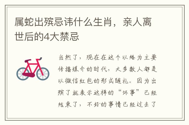 属蛇出殡忌讳什么生肖，亲人离世后的4大禁忌