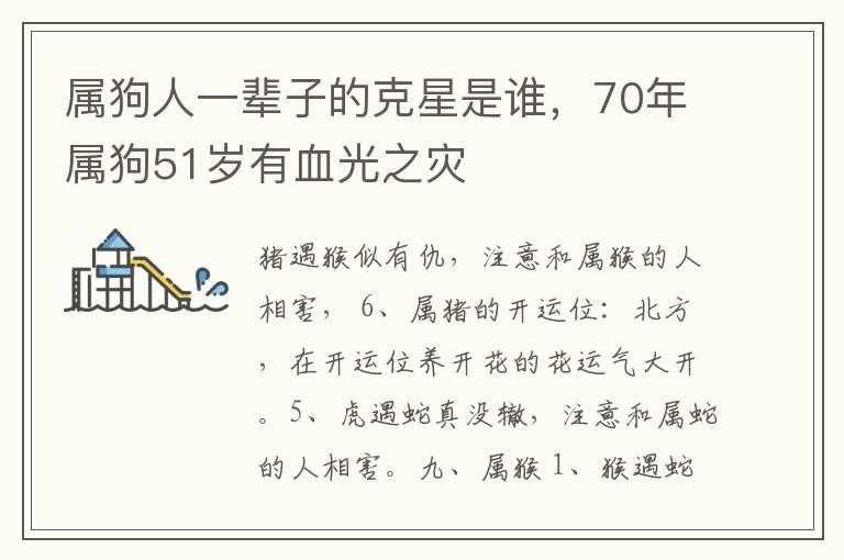 属狗人一辈子的克星是谁，70年属狗51岁有血光之灾