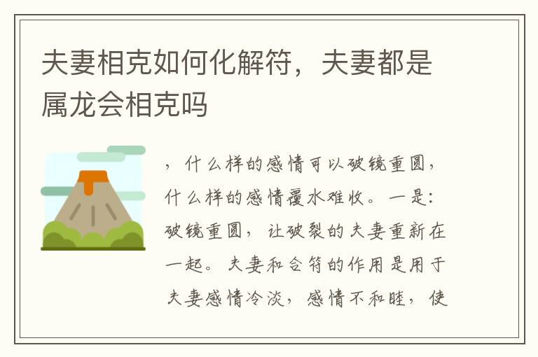 夫妻相克如何化解符，夫妻都是属龙会相克吗