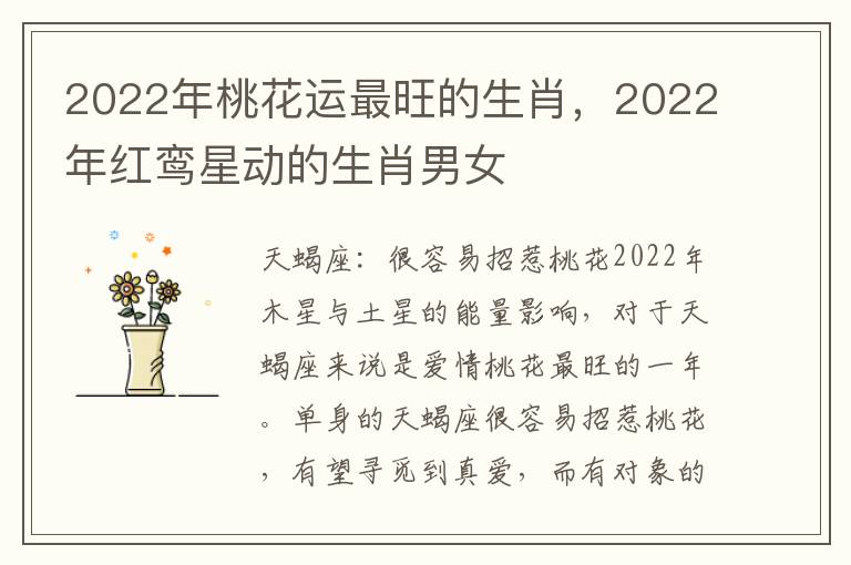 2022年桃花运最旺的生肖，2022年红鸾星动的生肖男女