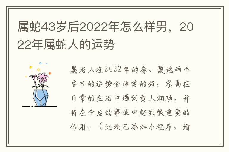 属蛇43岁后2022年怎么样男，2022年属蛇人的运势