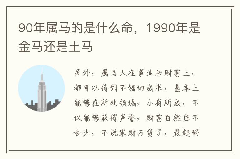 90年属马的是什么命，1990年是金马还是土马