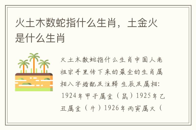火土木数蛇指什么生肖，土金火是什么生肖