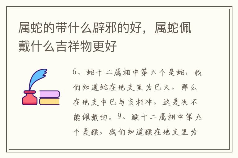属蛇的带什么辟邪的好，属蛇佩戴什么吉祥物更好