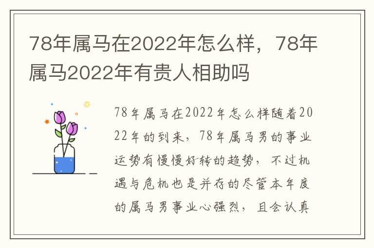 78年属马在2022年怎么样，78年属马2022年有贵人相助吗