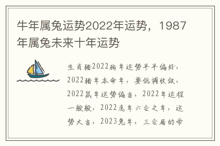 牛年属兔运势2022年运势，1987年属兔未来十年运势