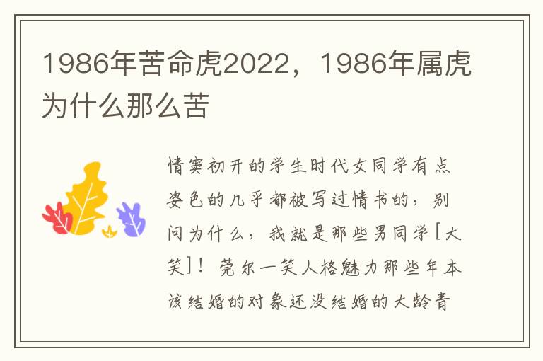 1986年苦命虎2022，1986年属虎为什么那么苦