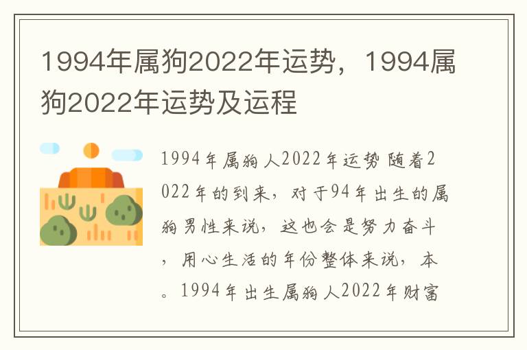 1994年属狗2022年运势，1994属狗2022年运势及运程