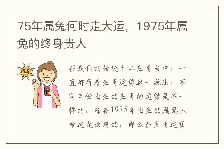 75年属兔何时走大运，1975年属兔的终身贵人