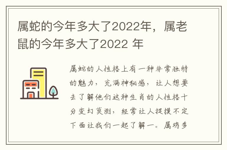 属蛇的今年多大了2022年，属老鼠的今年多大了2022 年