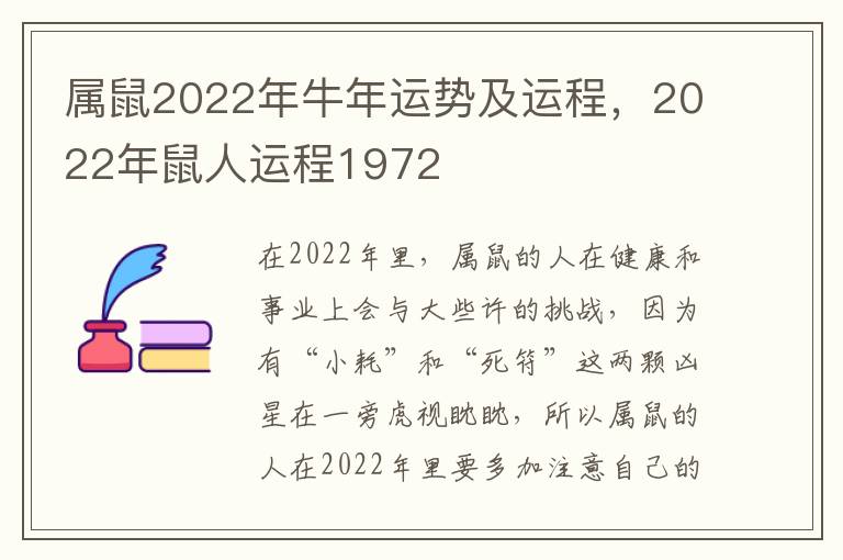 属鼠2022年牛年运势及运程，2022年鼠人运程1972