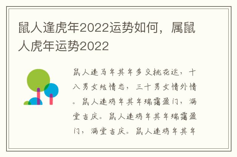 鼠人逢虎年2022运势如何，属鼠人虎年运势2022