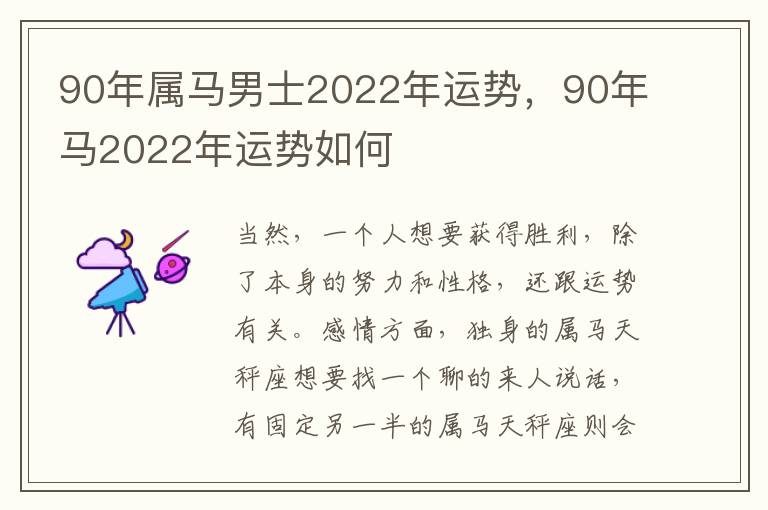 90年属马男士2022年运势，90年马2022年运势如何