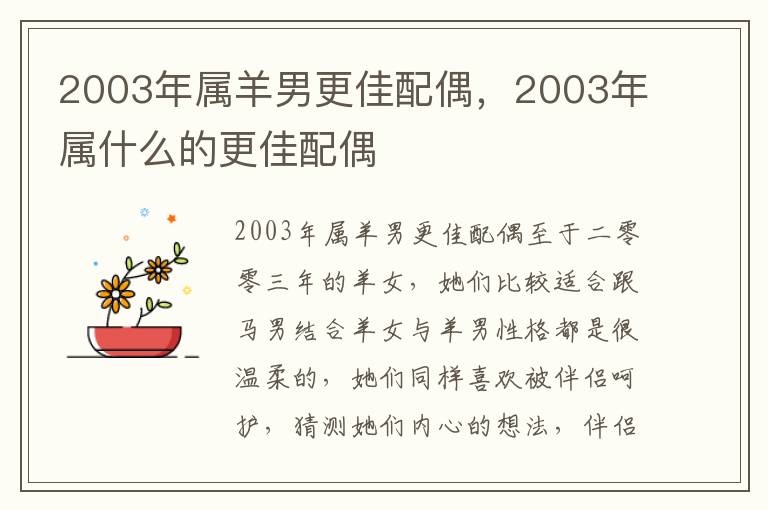2003年属羊男更佳配偶，2003年属什么的更佳配偶