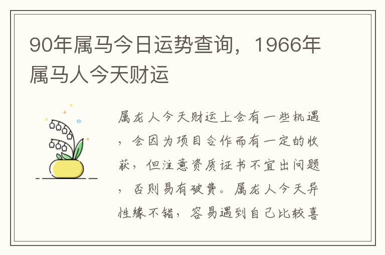 90年属马今日运势查询，1966年属马人今天财运