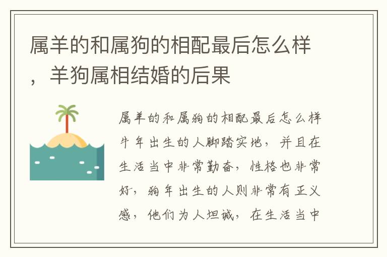 属羊的和属狗的相配最后怎么样，羊狗属相结婚的后果