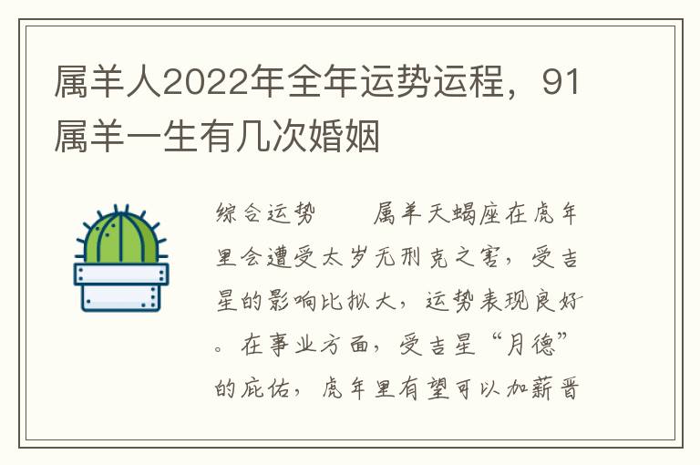 属羊人2022年全年运势运程，91属羊一生有几次婚姻