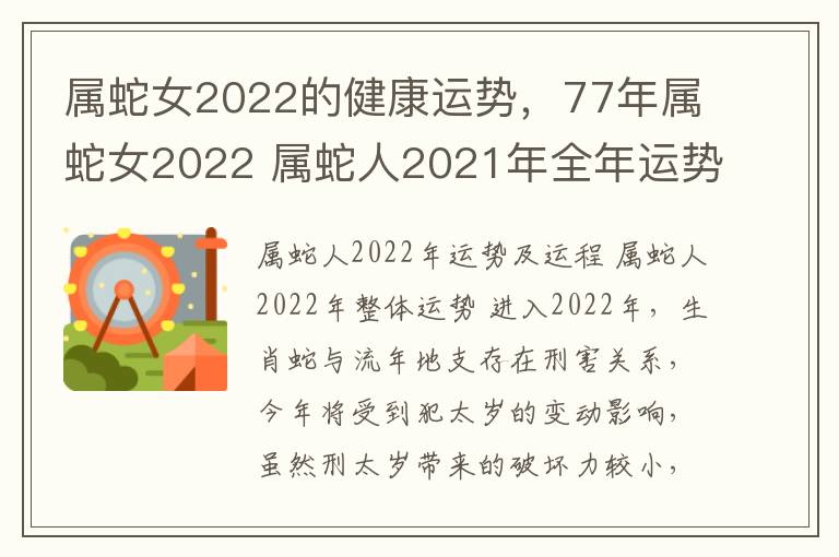 属蛇女2022的健康运势，77年属蛇女2022 属蛇人2021年全年运势77年女