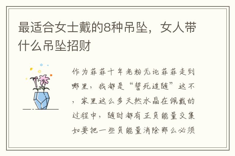 最适合女士戴的8种吊坠，女人带什么吊坠招财