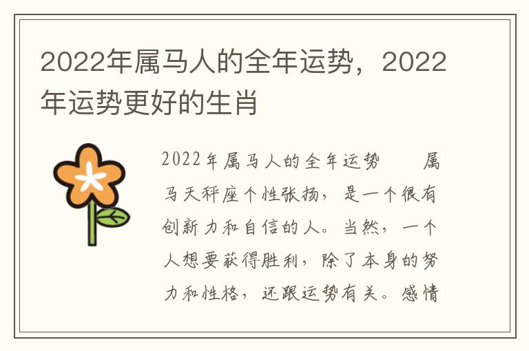 2022年属马人的全年运势，2022年运势更好的生肖