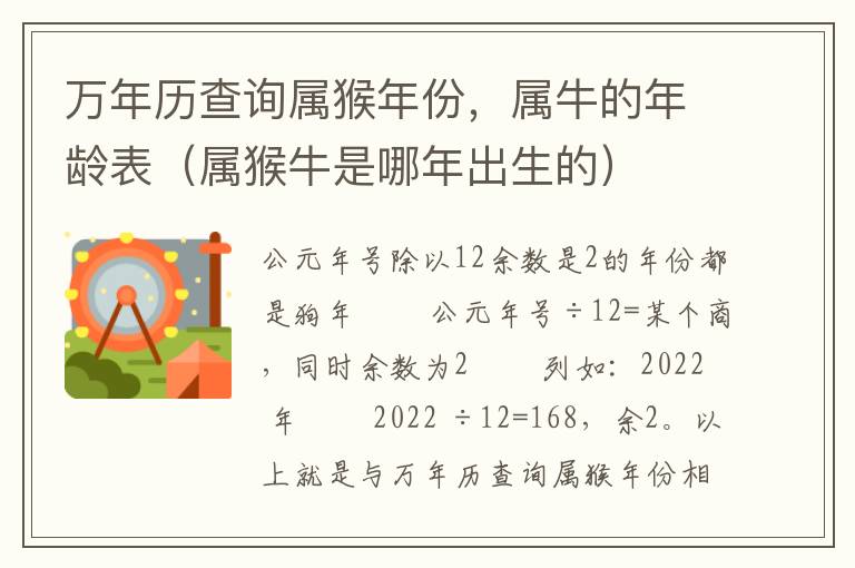 万年历查询属猴年份，属牛的年龄表（属猴牛是哪年出生的）