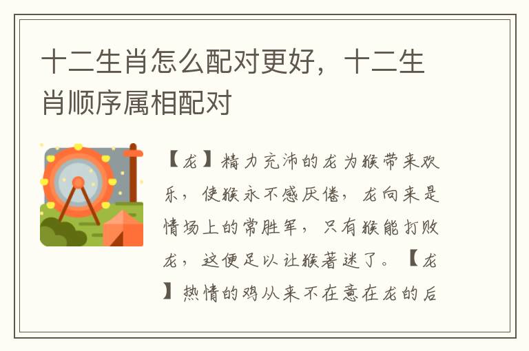 十二生肖怎么配对更好，十二生肖顺序属相配对