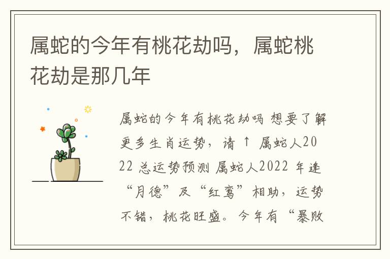 属蛇的今年有桃花劫吗，属蛇桃花劫是那几年