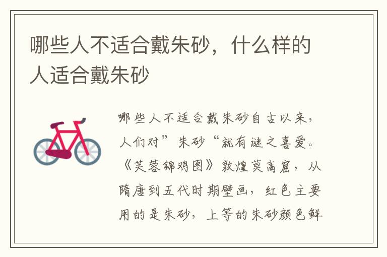 哪些人不适合戴朱砂，什么样的人适合戴朱砂