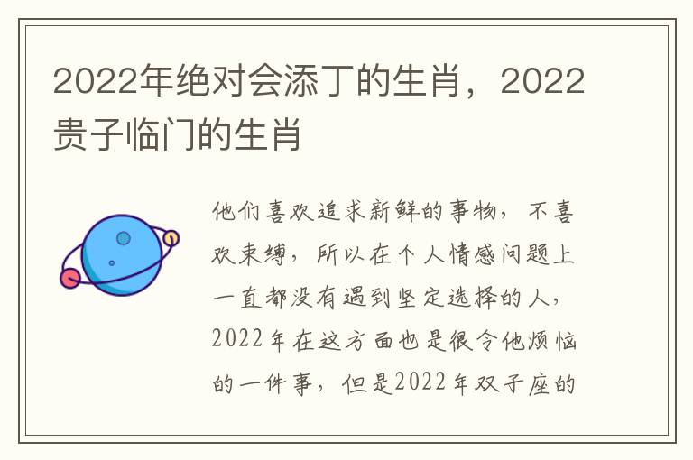 2022年绝对会添丁的生肖，2022贵子临门的生肖
