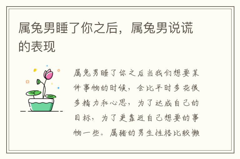 属兔男睡了你之后，属兔男说谎的表现