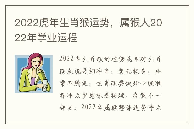 2022虎年生肖猴运势，属猴人2022年学业运程