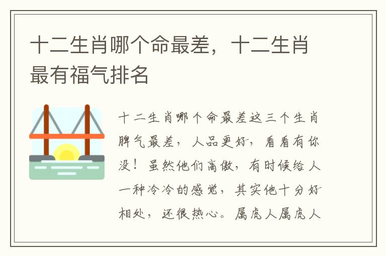 十二生肖哪个命最差，十二生肖最有福气排名