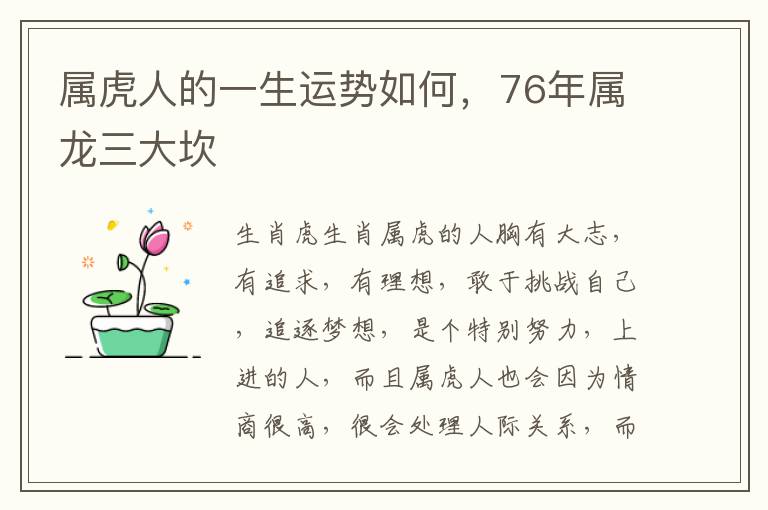 属虎人的一生运势如何，76年属龙三大坎