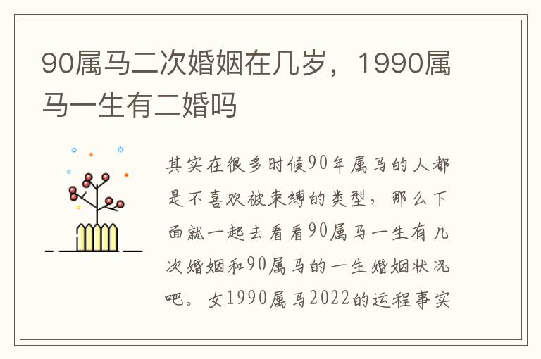 90属马二次婚姻在几岁，1990属马一生有二婚吗